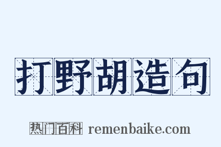 打野胡造句是什么意思的图片